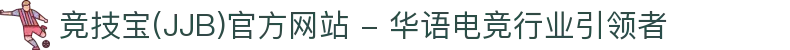 竞技宝(JJB)官方网站 - 华语电竞行业引领者