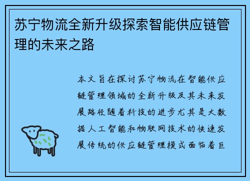 苏宁物流全新升级探索智能供应链管理的未来之路