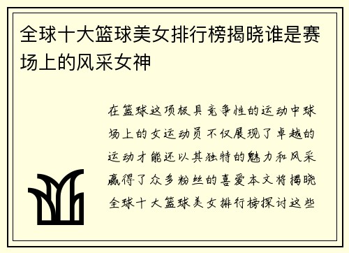 全球十大篮球美女排行榜揭晓谁是赛场上的风采女神