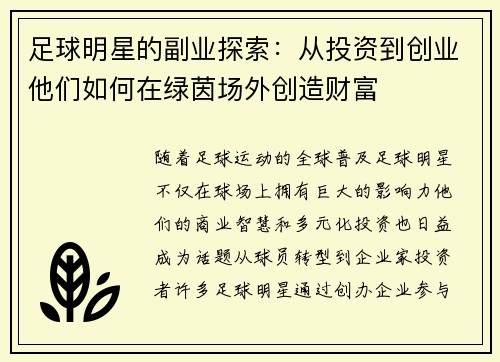 足球明星的副业探索：从投资到创业他们如何在绿茵场外创造财富