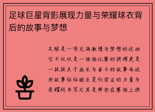 足球巨星背影展现力量与荣耀球衣背后的故事与梦想