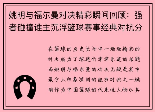 姚明与福尔曼对决精彩瞬间回顾：强者碰撞谁主沉浮篮球赛事经典对抗分析