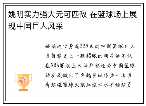 姚明实力强大无可匹敌 在篮球场上展现中国巨人风采