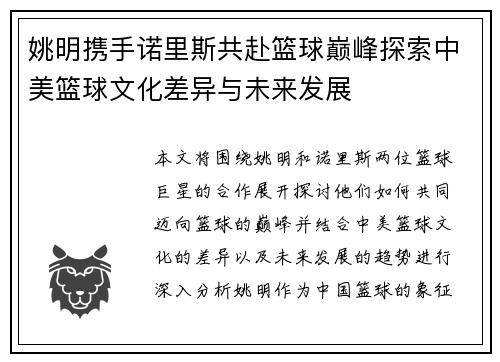 姚明携手诺里斯共赴篮球巅峰探索中美篮球文化差异与未来发展