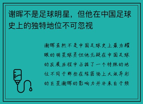 谢晖不是足球明星，但他在中国足球史上的独特地位不可忽视