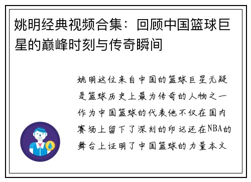 姚明经典视频合集：回顾中国篮球巨星的巅峰时刻与传奇瞬间