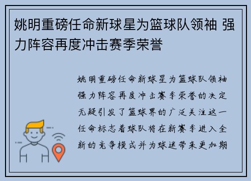 姚明重磅任命新球星为篮球队领袖 强力阵容再度冲击赛季荣誉