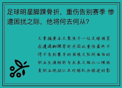 足球明星脚踝骨折，重伤告别赛季 惨遭困扰之际，他将何去何从？
