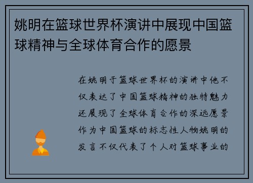 姚明在篮球世界杯演讲中展现中国篮球精神与全球体育合作的愿景