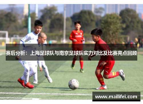 赛后分析：上海足球队与南京足球队实力对比及比赛亮点回顾