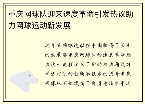重庆网球队迎来速度革命引发热议助力网球运动新发展