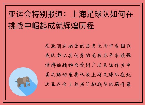 亚运会特别报道：上海足球队如何在挑战中崛起成就辉煌历程