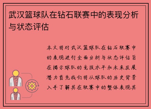 武汉篮球队在钻石联赛中的表现分析与状态评估