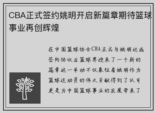 CBA正式签约姚明开启新篇章期待篮球事业再创辉煌