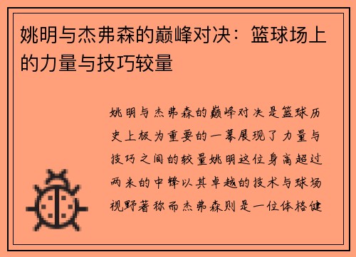 姚明与杰弗森的巅峰对决：篮球场上的力量与技巧较量
