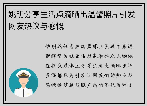 姚明分享生活点滴晒出温馨照片引发网友热议与感慨