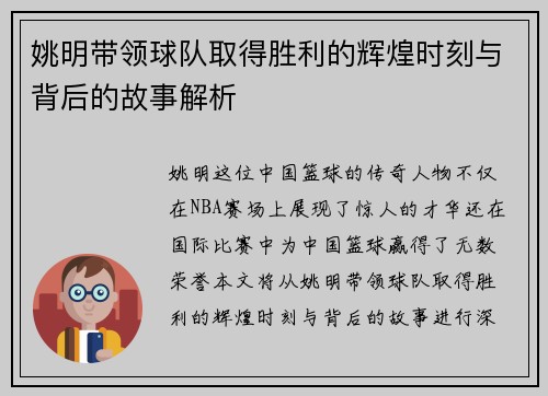 姚明带领球队取得胜利的辉煌时刻与背后的故事解析