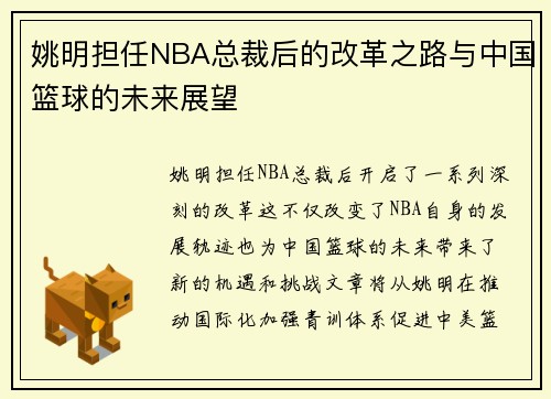 姚明担任NBA总裁后的改革之路与中国篮球的未来展望