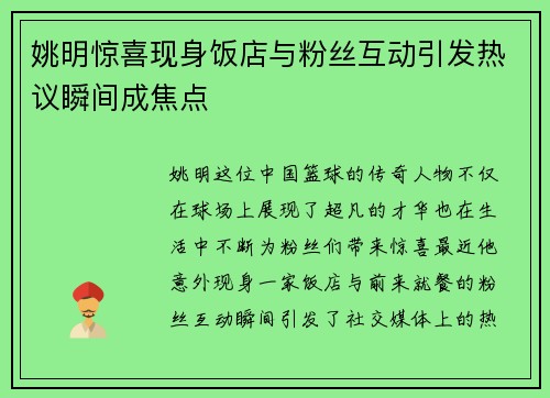 姚明惊喜现身饭店与粉丝互动引发热议瞬间成焦点