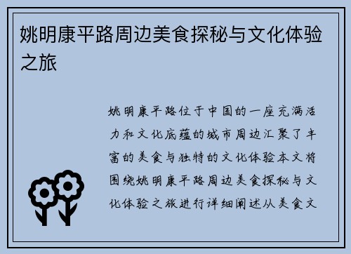 姚明康平路周边美食探秘与文化体验之旅