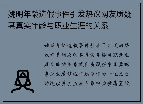 姚明年龄造假事件引发热议网友质疑其真实年龄与职业生涯的关系