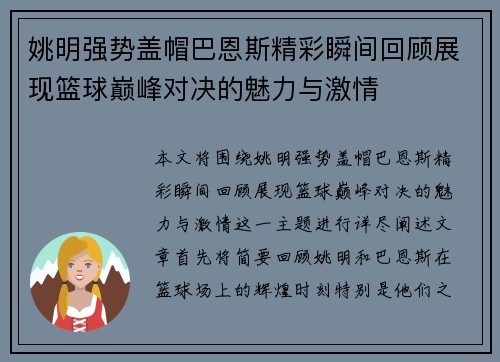 姚明强势盖帽巴恩斯精彩瞬间回顾展现篮球巅峰对决的魅力与激情