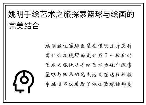 姚明手绘艺术之旅探索篮球与绘画的完美结合