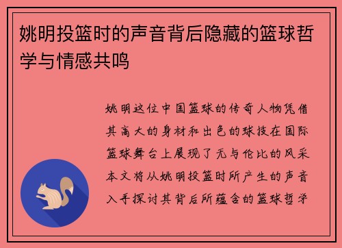 姚明投篮时的声音背后隐藏的篮球哲学与情感共鸣