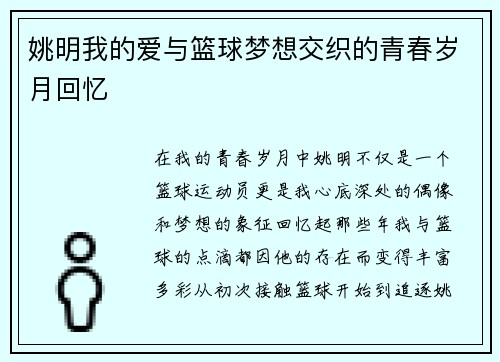 姚明我的爱与篮球梦想交织的青春岁月回忆