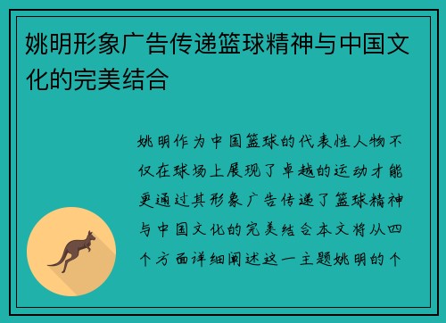 姚明形象广告传递篮球精神与中国文化的完美结合