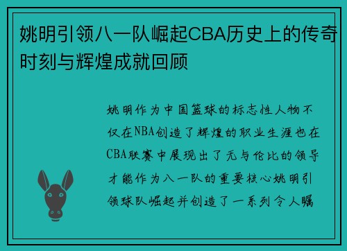 姚明引领八一队崛起CBA历史上的传奇时刻与辉煌成就回顾