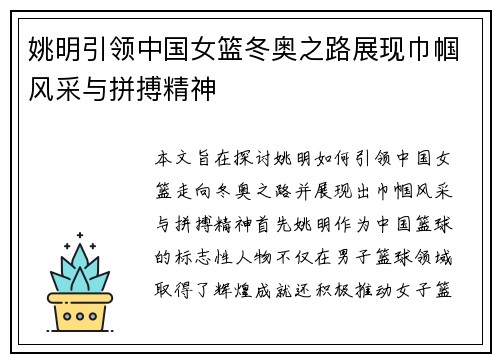 姚明引领中国女篮冬奥之路展现巾帼风采与拼搏精神