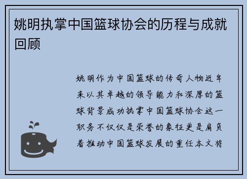 姚明执掌中国篮球协会的历程与成就回顾