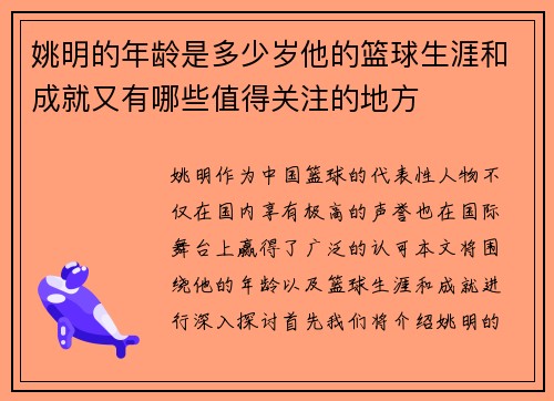 姚明的年龄是多少岁他的篮球生涯和成就又有哪些值得关注的地方