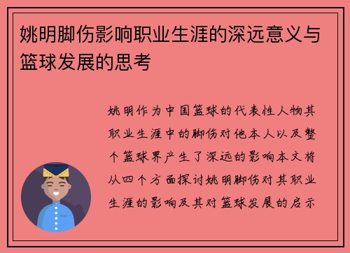 姚明脚伤影响职业生涯的深远意义与篮球发展的思考