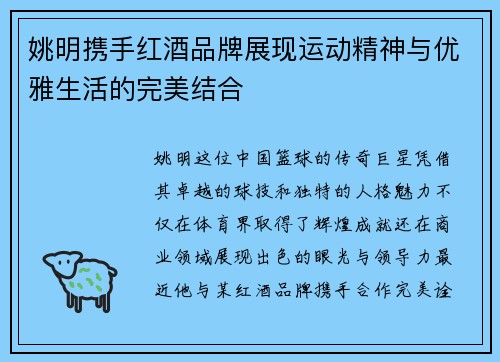 姚明携手红酒品牌展现运动精神与优雅生活的完美结合