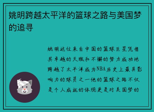 姚明跨越太平洋的篮球之路与美国梦的追寻