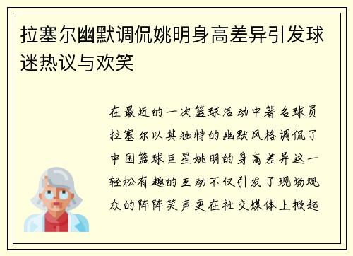 拉塞尔幽默调侃姚明身高差异引发球迷热议与欢笑