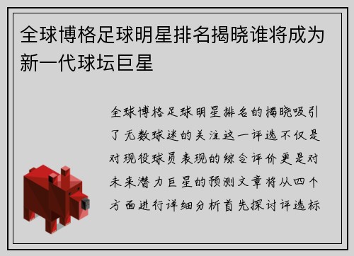 全球博格足球明星排名揭晓谁将成为新一代球坛巨星