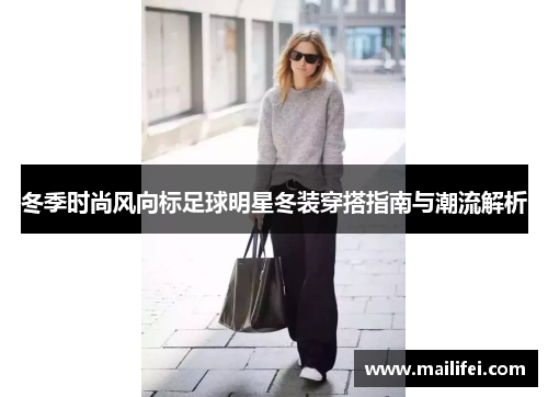 冬季时尚风向标足球明星冬装穿搭指南与潮流解析