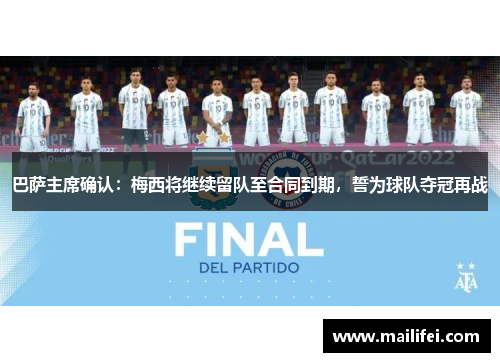 巴萨主席确认：梅西将继续留队至合同到期，誓为球队夺冠再战
