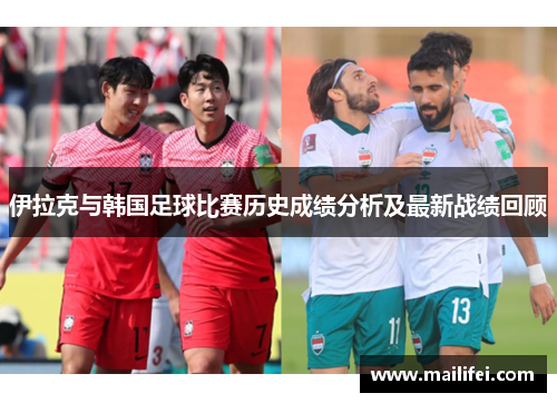 伊拉克与韩国足球比赛历史成绩分析及最新战绩回顾