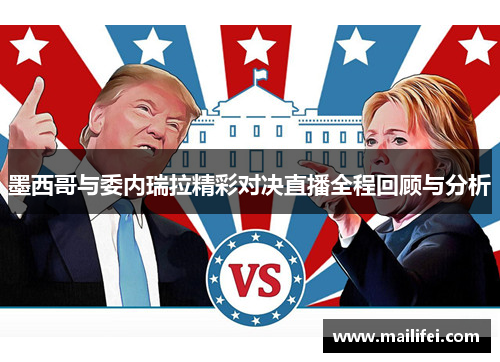 墨西哥与委内瑞拉精彩对决直播全程回顾与分析