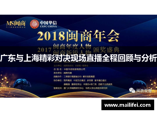 广东与上海精彩对决现场直播全程回顾与分析