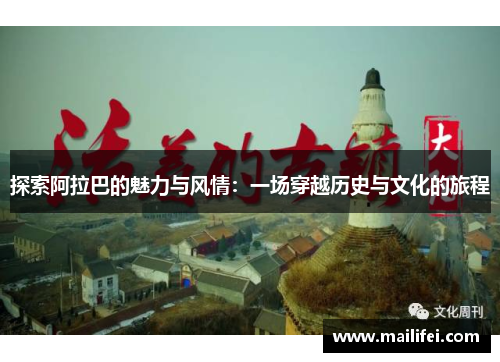 探索阿拉巴的魅力与风情：一场穿越历史与文化的旅程