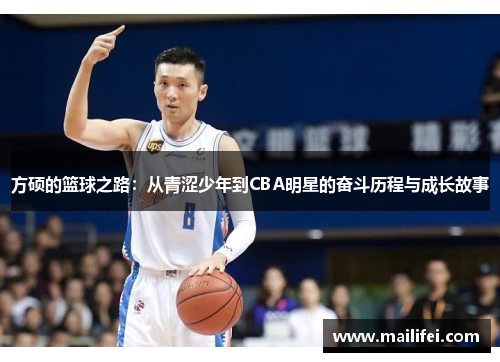 方硕的篮球之路：从青涩少年到CBA明星的奋斗历程与成长故事