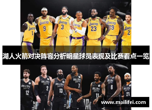 湖人火箭对决阵容分析明星球员表现及比赛看点一览
