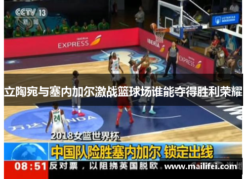立陶宛与塞内加尔激战篮球场谁能夺得胜利荣耀