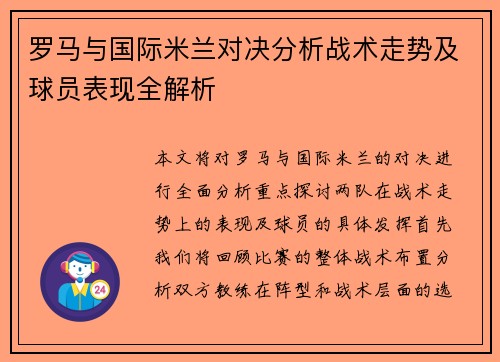 罗马与国际米兰对决分析战术走势及球员表现全解析