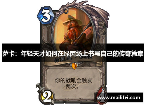 萨卡：年轻天才如何在绿茵场上书写自己的传奇篇章